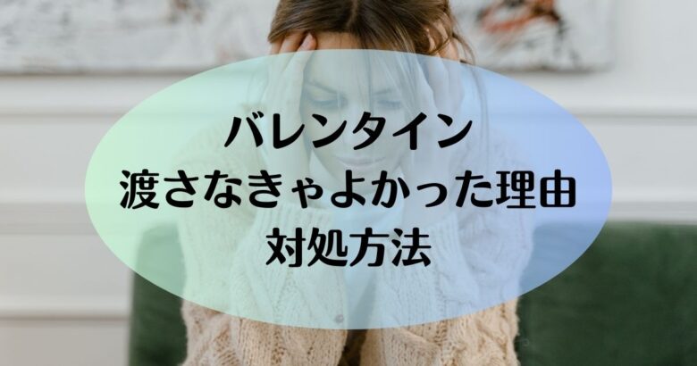 バレンタイン渡さなきゃよかった理由