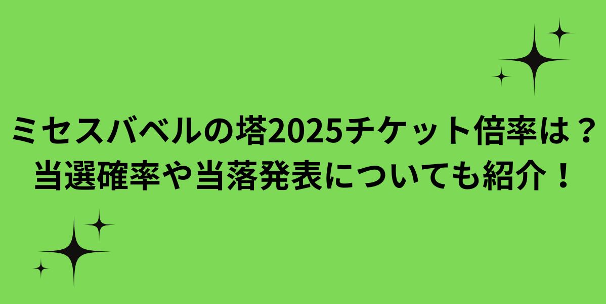 ミセスバベルの塔2025チケット倍率は？当選確率や当落発表についても紹介！