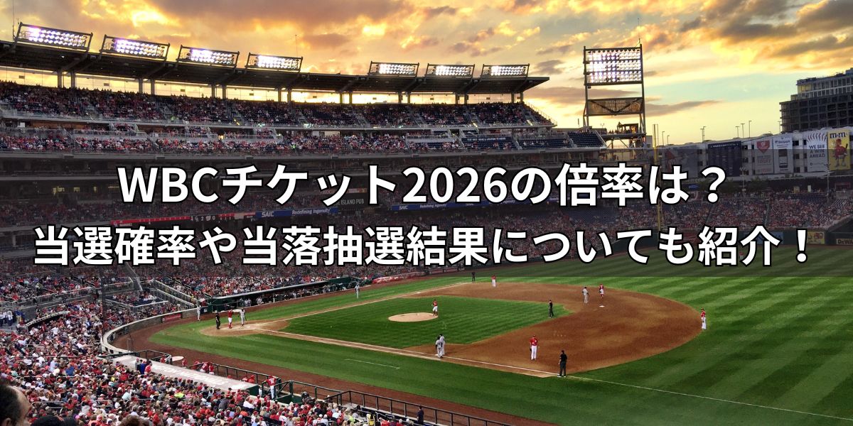 WBCチケット2026の倍率は？当選確率や当落抽選結果についても紹介！