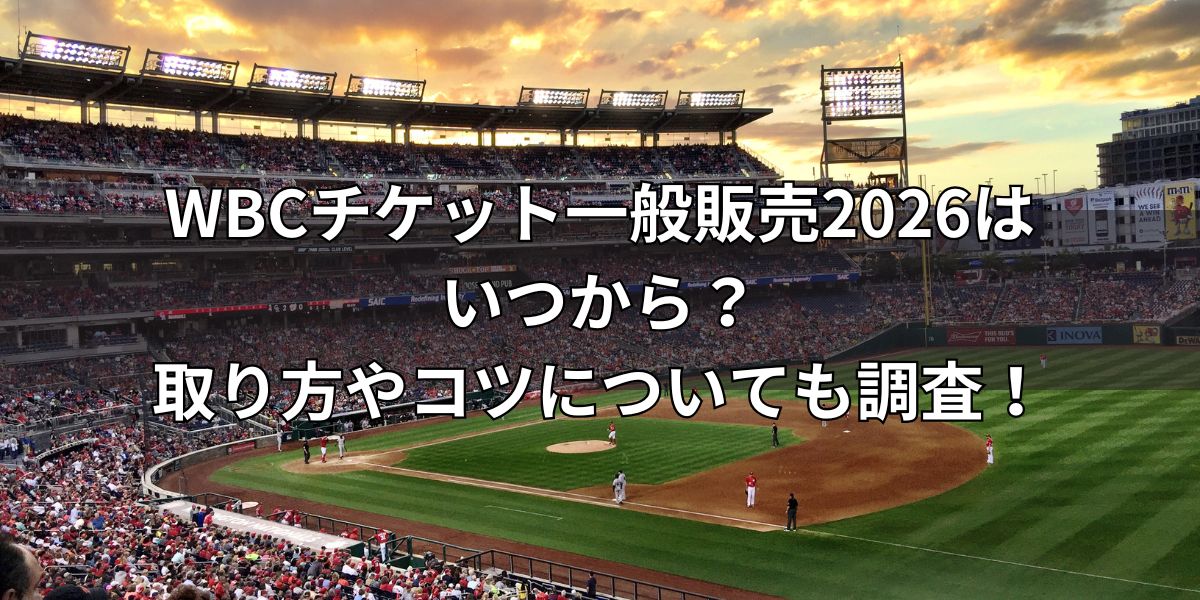 WBCチケット一般販売2026はいつから？取り方やコツについても調査！