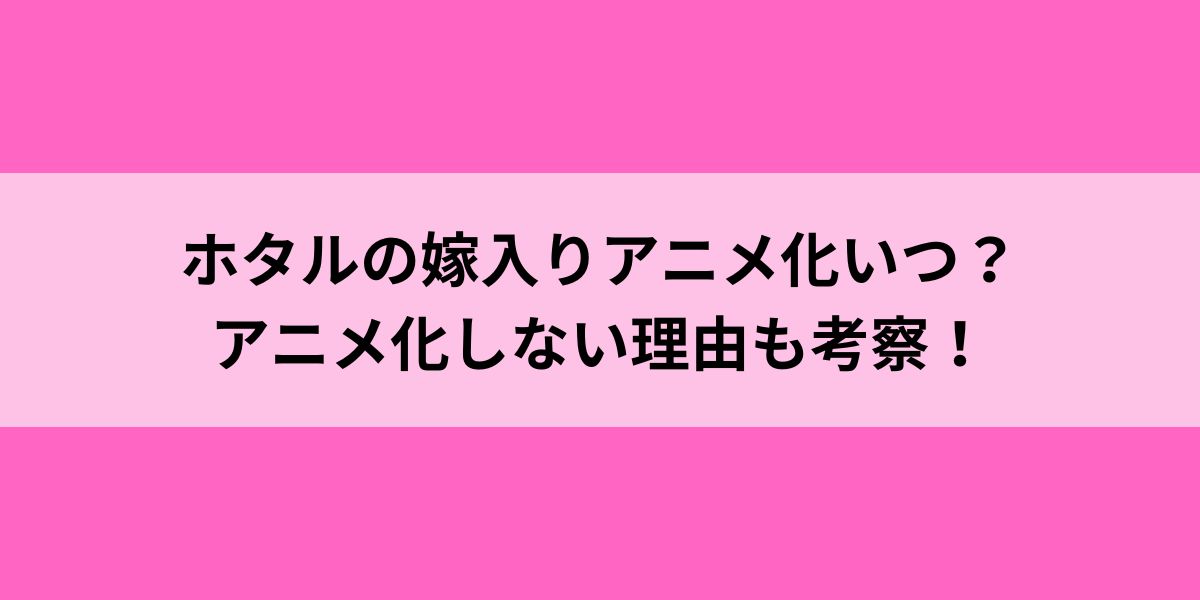 ホタルの嫁入りアニメ化いつ？しない理由も考察！