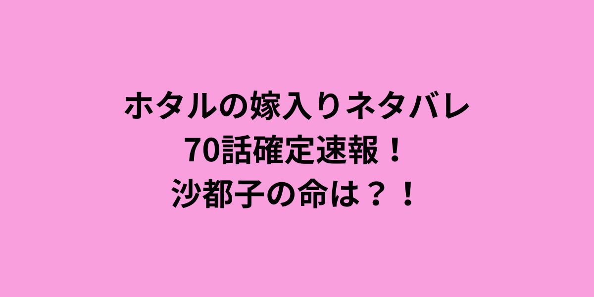 ホタルの嫁入りネタバレ70話確定速報！